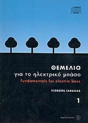 Θεμέλιο για το ηλεκτρικό μπάσο