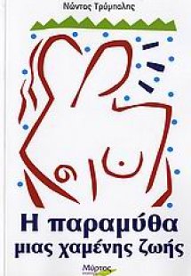 Η παραμύθα μιας χαμένης ζωής