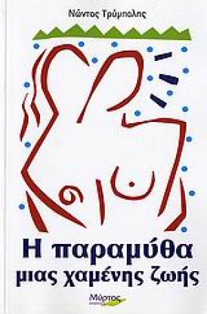 Η παραμύθα μιας χαμένης ζωής