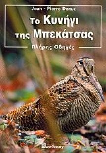 Το κυνήγι της μπεκάτσας