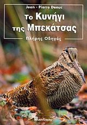 Το κυνήγι της μπεκάτσας