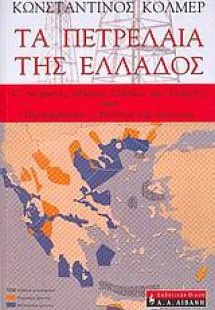 Τα πετρέλαια της Ελλάδος