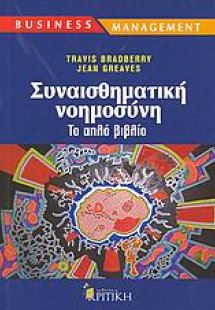 Συναισθηματική νοημοσύνη