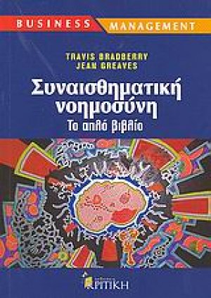 Συναισθηματική νοημοσύνη