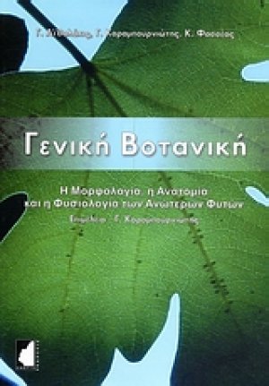 Γενική βοτανική