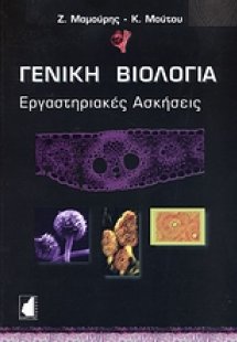 Γενική βιολογία