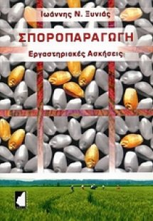 Σποροπαραγωγή