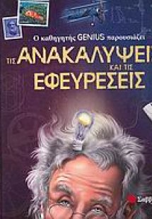 Ο καθηγητής Genius παρουσιάζει τις ανακαλύψεις και τις ...