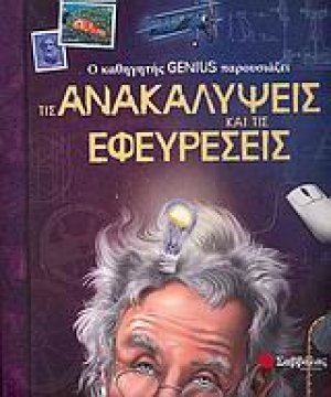 Ο καθηγητής Genius παρουσιάζει τις ανακαλύψεις και τις εφευρέσεις