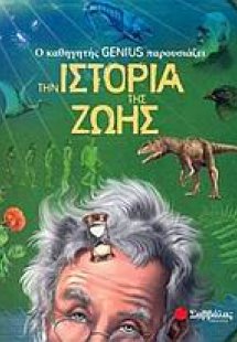 Ο καθηγητής Genius παρουσιάζει την ιστορία της ζωής