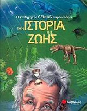 Ο καθηγητής Genius παρουσιάζει την ιστορία της ζωής