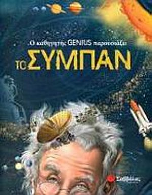 Ο καθηγητής Genius παρουσιάζει το σύμπαν