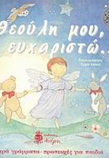 Θεούλη μου, σ' ευχαριστώ...