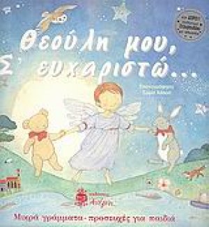 Θεούλη μου, σ' ευχαριστώ...