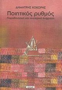 Ποιητικός ρυθμός