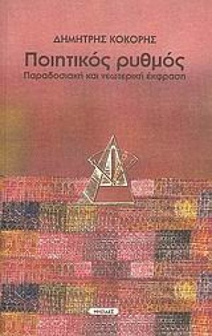 Ποιητικός ρυθμός