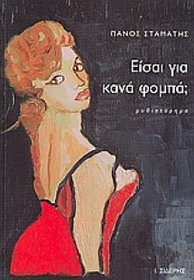 Είσαι για κανά φομπά;