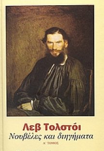 Νουβέλες και διηγήματα