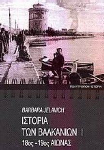 Ιστορία των Βαλκανίων