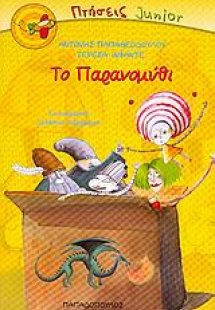 Το παρανομύθι