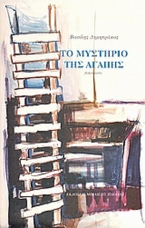 Το μυστήριο της αγάπης
