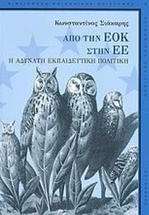 Από την ΕΟΚ στην Ευρωπαϊκή Ένωση