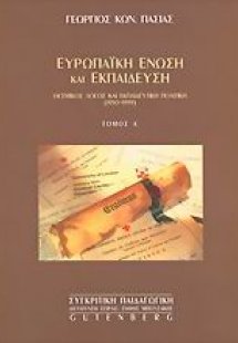Ευρωπαϊκή Ένωση και εκπαίδευση