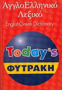 Αγγλοελληνικό λεξικό Today's