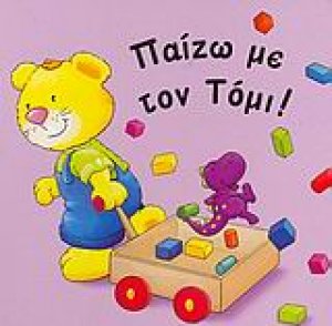 Μια μέρα παρέα με τον Τόμι!