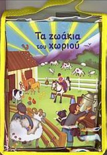 Τα ζωάκια του χωριού