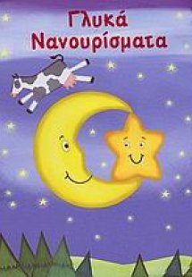 Γλυκά νανουρίσματα