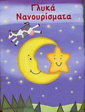 Γλυκά νανουρίσματα