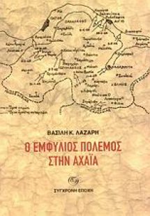 Ο εμφύλιος πόλεμος στην Αχαΐα