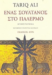 Ένας σουλτάνος στο Παλέρμο