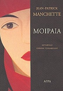 Μοιραία