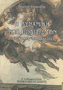 Η δυναμική των πολιτισμών