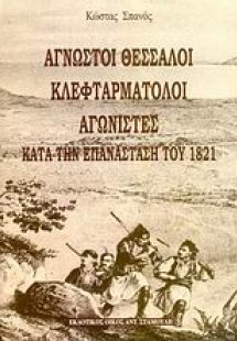 Άγνωστοι Θεσσαλοί κλεφταρματολοί αγωνιστές κατά την επα...