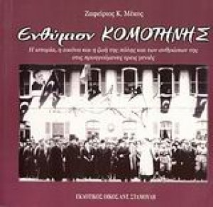 Ενθύμιον Κομοτηνής