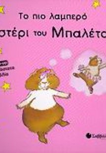 Το πιο λαμπερό αστέρι του μπαλέτου!