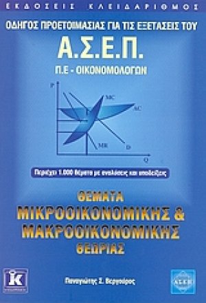 Θέματα μικροοικονομικής και μακροοικονομικής θεωρίας
