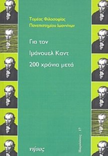 Για τον Ιμάνουελ Καντ 200 χρόνια μετά