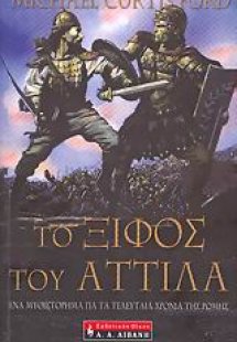 Το ξίφος του Αττίλα