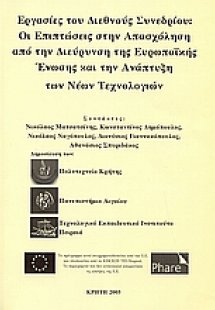 Οι επιπτώσεις στην απασχόληση από την διεύρυνση της ευρ...
