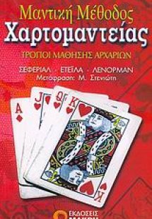 Μαντική μέθοδος χαρτομαντείας