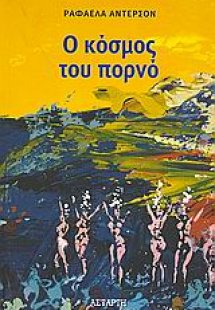 Ο κόσμος του πορνό