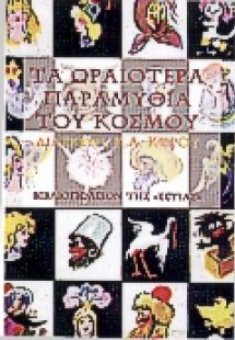 Τα ωραιότερα παραμύθια του κόσμου