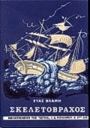 Σκελετόβραχος