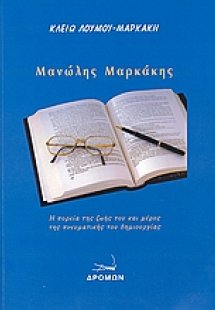 Μανώλης Μαρκάκης