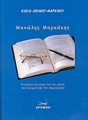 Μανώλης Μαρκάκης