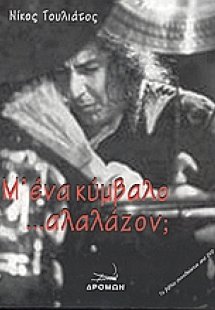 Μ' ένα κύμβαλο ...αλαλάζον;